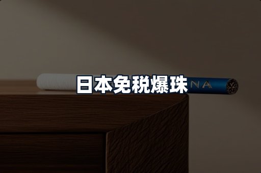日本免税爆珠